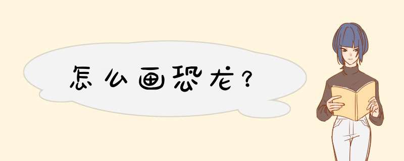 怎么画恐龙？