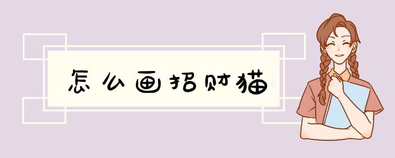 怎么画招财猫