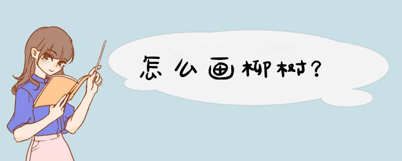 怎么画柳树？