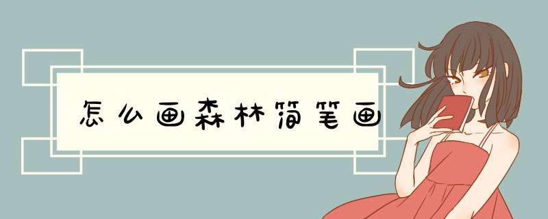 怎么画森林简笔画