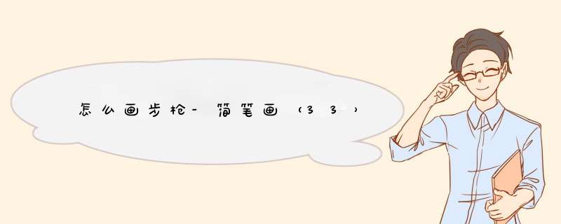 怎么画步枪-简笔画（33）