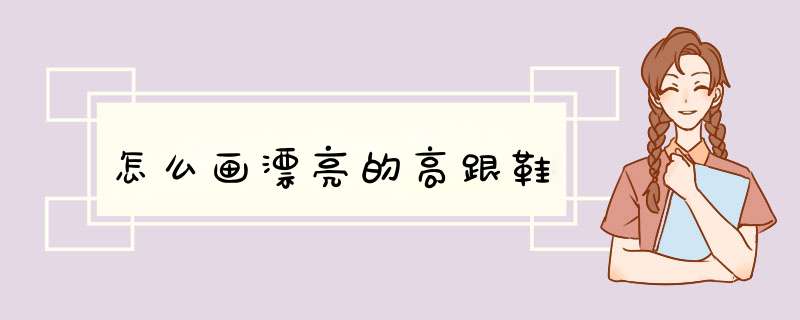 怎么画漂亮的高跟鞋
