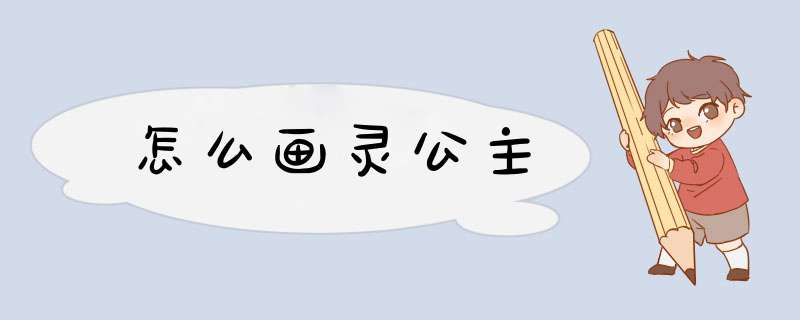 怎么画灵公主