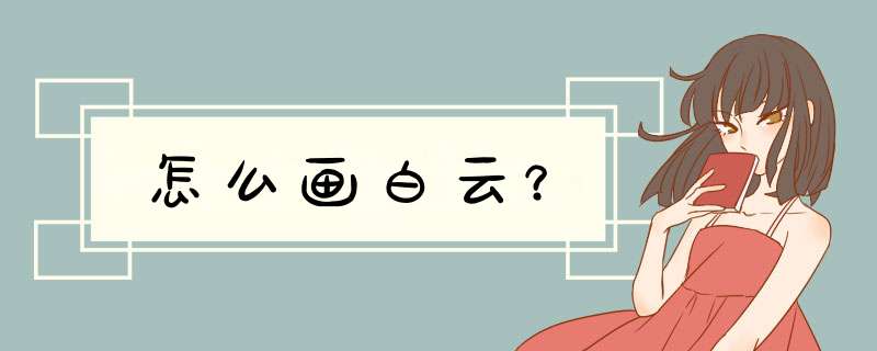 怎么画白云？