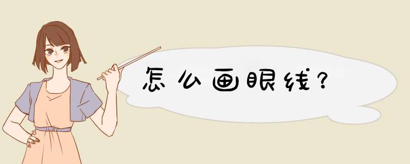 怎么画眼线？