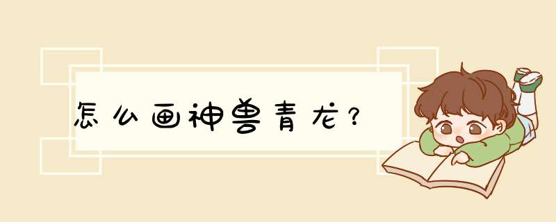 怎么画神兽青龙？