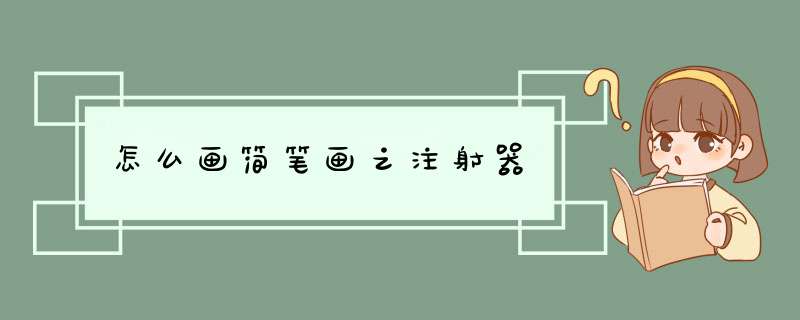 怎么画简笔画之注射器