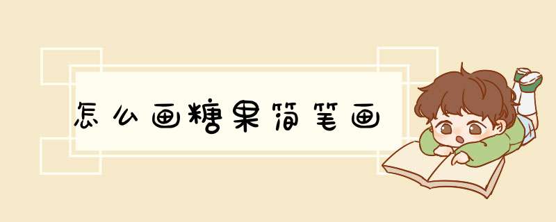 怎么画糖果简笔画