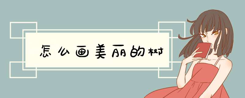 怎么画美丽的树