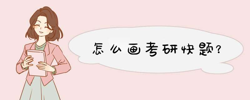 怎么画考研快题？