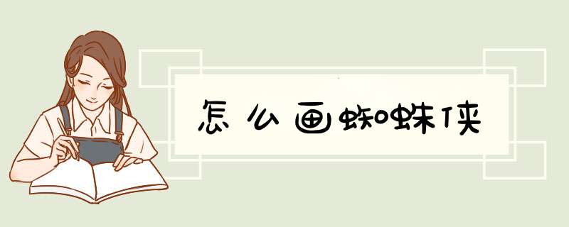 怎么画蜘蛛侠