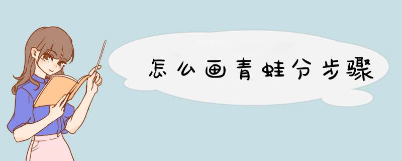 怎么画青蛙分步骤