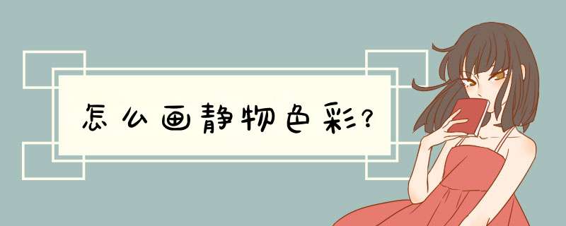 怎么画静物色彩？