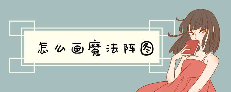 怎么画魔法阵图