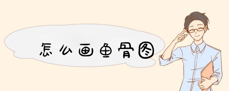 怎么画鱼骨图