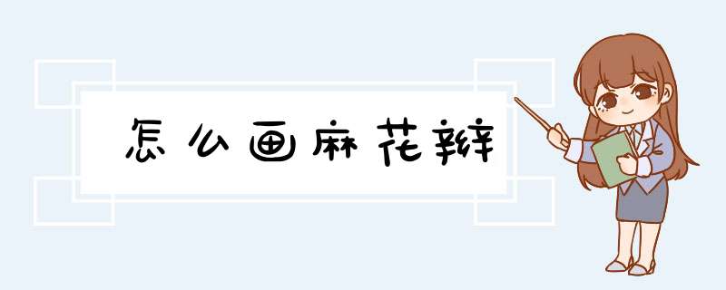 怎么画麻花辫