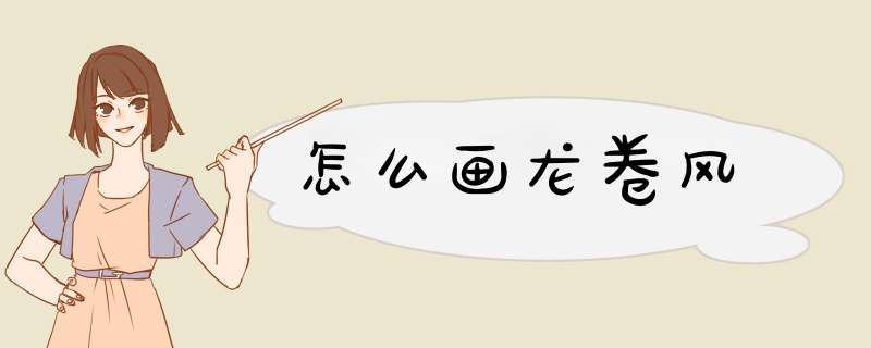 怎么画龙卷风