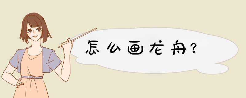 怎么画龙舟？