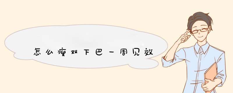 怎么瘦双下巴一周见效