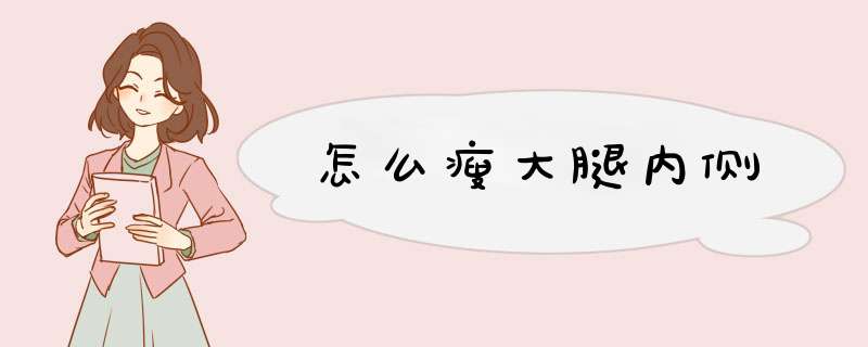 怎么瘦大腿内侧
