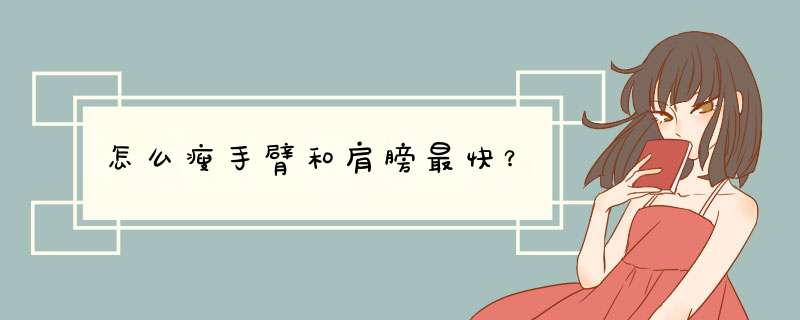 怎么瘦手臂和肩膀最快？
