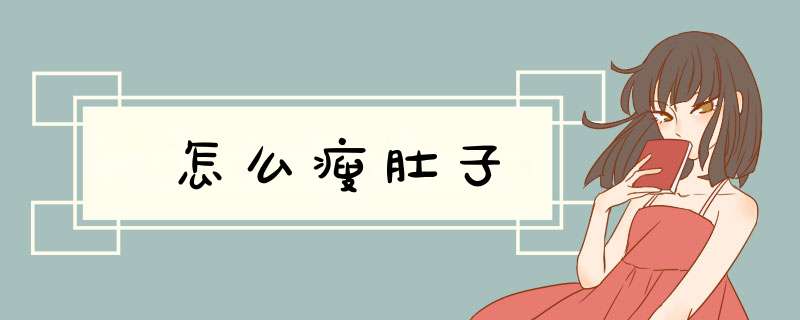 怎么瘦肚子