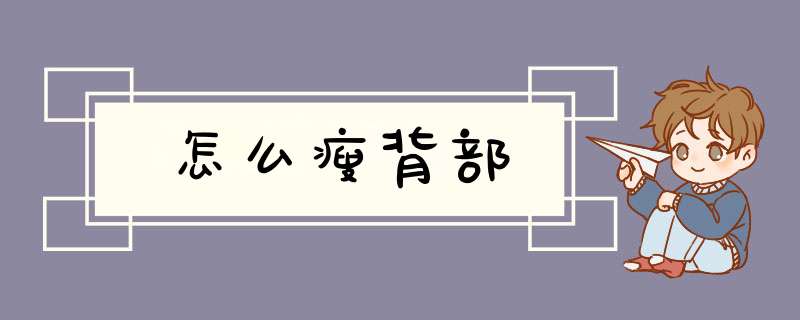 怎么瘦背部