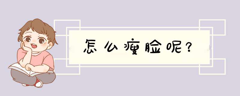 怎么瘦脸呢？