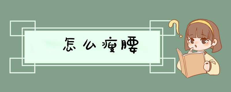 怎么瘦腰