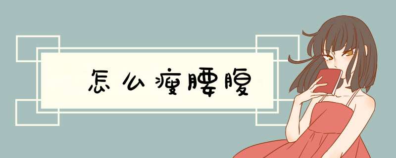 怎么瘦腰腹