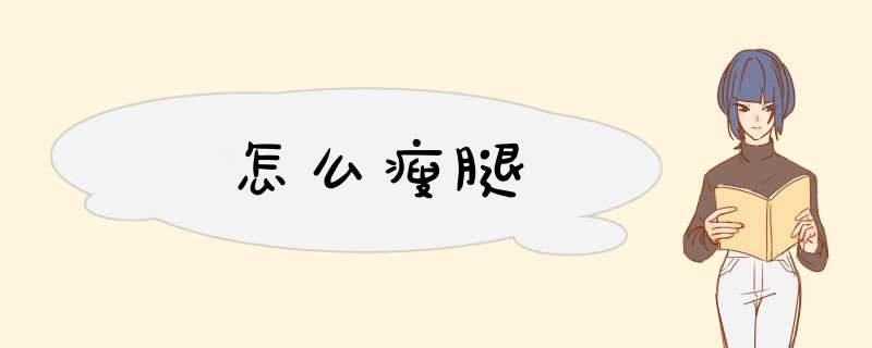 怎么瘦腿