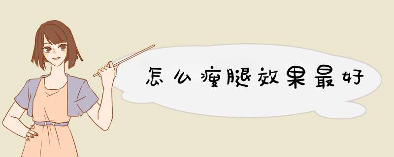 怎么瘦腿效果最好