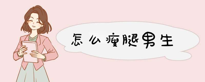 怎么瘦腿男生