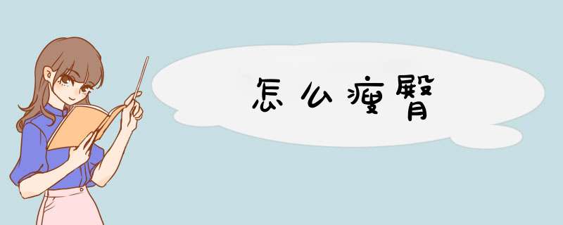 怎么瘦臀