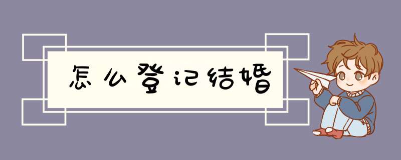 怎么登记结婚