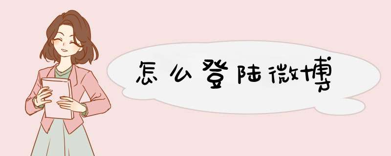 怎么登陆微博