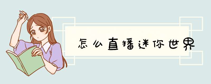 怎么直播迷你世界