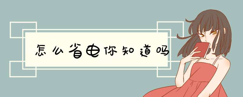 怎么省电你知道吗