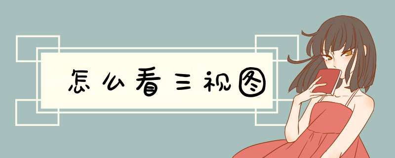怎么看三视图