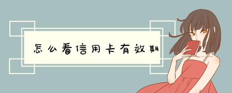 怎么看信用卡有效期
