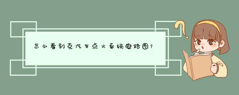怎么看别克汽车点火系统电路图？