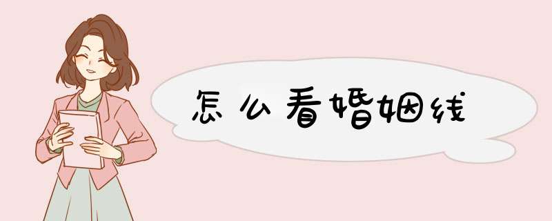 怎么看婚姻线