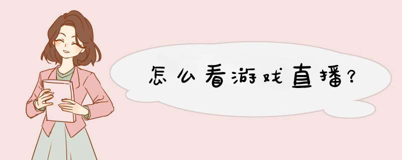 怎么看游戏直播？