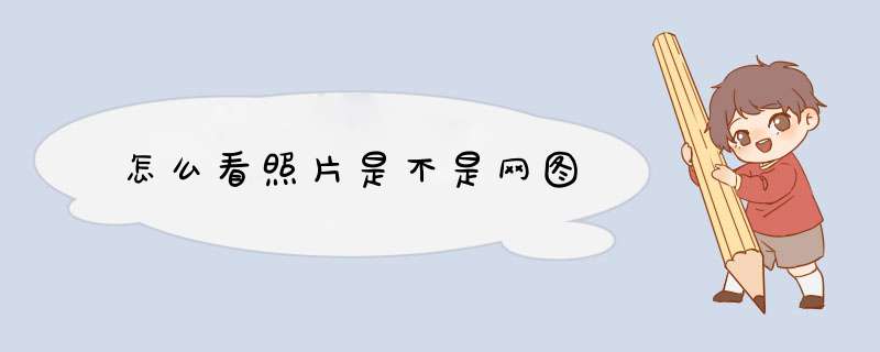 怎么看照片是不是网图