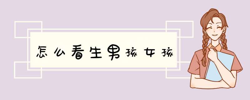 怎么看生男孩女孩
