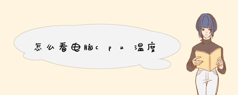 怎么看电脑cpu温度