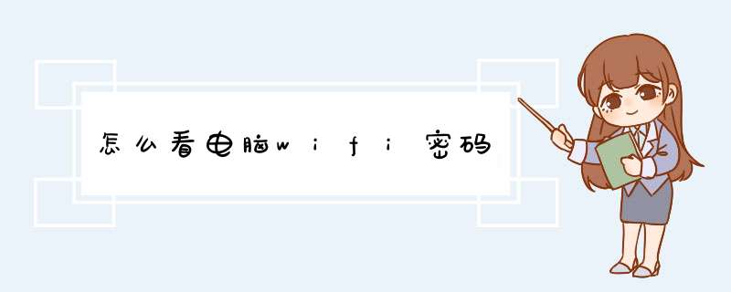 怎么看电脑wifi密码