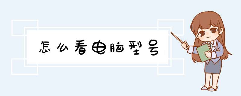 怎么看电脑型号