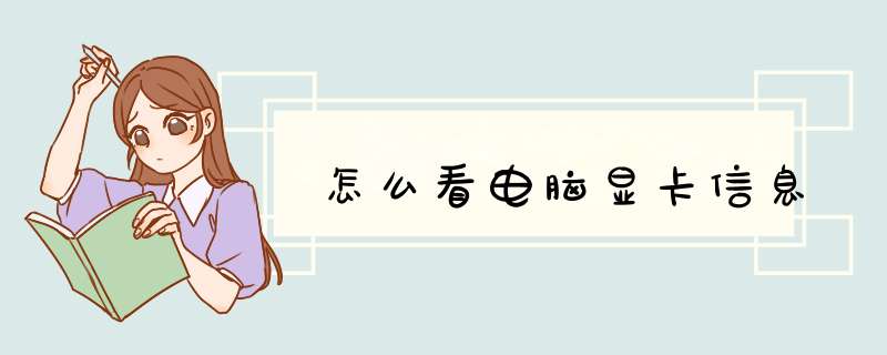 怎么看电脑显卡信息