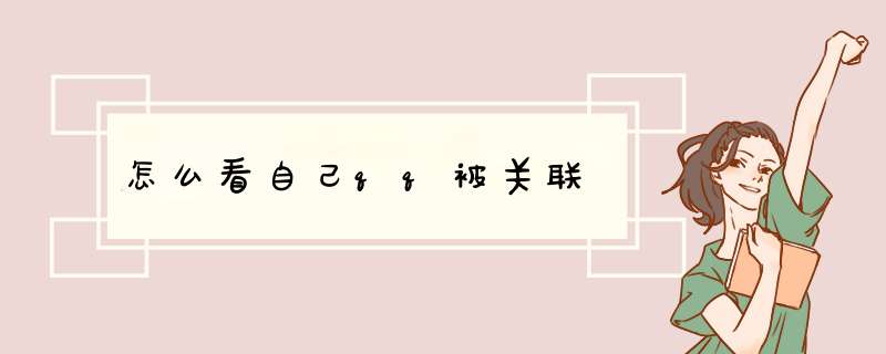 怎么看自己qq被关联